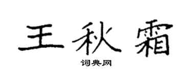 袁强王秋霜楷书个性签名怎么写