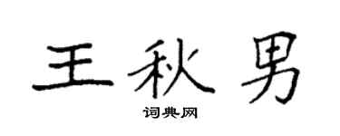 袁强王秋男楷书个性签名怎么写