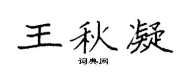 袁强王秋凝楷书个性签名怎么写