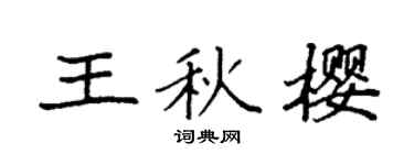 袁强王秋樱楷书个性签名怎么写