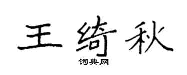 袁强王绮秋楷书个性签名怎么写
