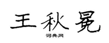 袁强王秋冕楷书个性签名怎么写