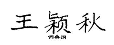 袁强王颍秋楷书个性签名怎么写