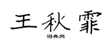 袁强王秋霏楷书个性签名怎么写