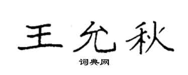 袁强王允秋楷书个性签名怎么写