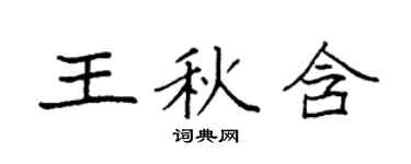 袁强王秋含楷书个性签名怎么写