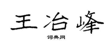 袁强王冶峰楷书个性签名怎么写