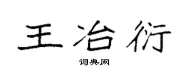 袁强王冶衍楷书个性签名怎么写