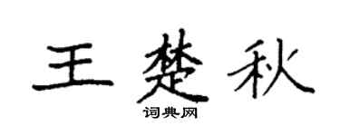 袁强王楚秋楷书个性签名怎么写