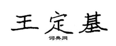 袁强王定基楷书个性签名怎么写