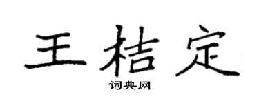 袁强王桔定楷书个性签名怎么写