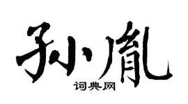 翁闿运孙胤楷书个性签名怎么写