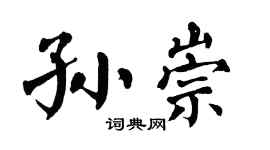 翁闿运孙崇楷书个性签名怎么写