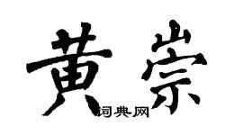 翁闿运黄崇楷书个性签名怎么写