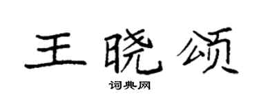 袁强王晓颂楷书个性签名怎么写