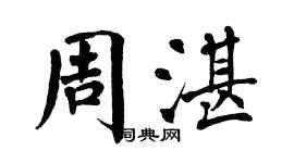 翁闿运周湛楷书个性签名怎么写