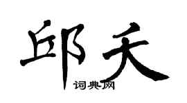 翁闿运邱夭楷书个性签名怎么写