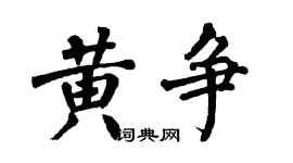 翁闿运黄争楷书个性签名怎么写