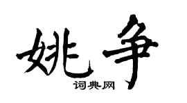 翁闿运姚争楷书个性签名怎么写