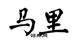 翁闿运马里楷书个性签名怎么写