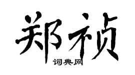 翁闿运郑祯楷书个性签名怎么写
