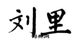 翁闿运刘里楷书个性签名怎么写