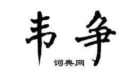 翁闿运韦争楷书个性签名怎么写