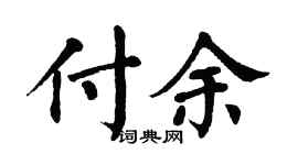 翁闿运付余楷书个性签名怎么写