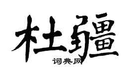 翁闿运杜疆楷书个性签名怎么写