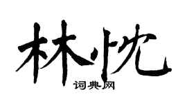 翁闿运林忱楷书个性签名怎么写