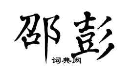 翁闿运邵彭楷书个性签名怎么写