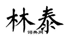 翁闿运林泰楷书个性签名怎么写