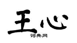 翁闿运王心楷书个性签名怎么写
