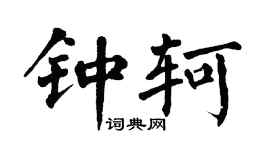 翁闿运钟轲楷书个性签名怎么写