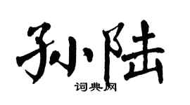 翁闿运孙陆楷书个性签名怎么写