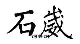 翁闿运石崴楷书个性签名怎么写