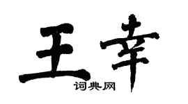 翁闿运王幸楷书个性签名怎么写