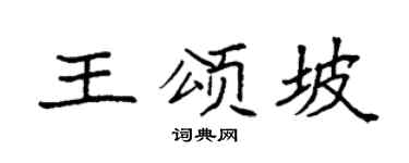 袁强王颂坡楷书个性签名怎么写