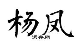 翁闿运杨凤楷书个性签名怎么写