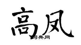 翁闿运高凤楷书个性签名怎么写