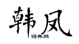 翁闿运韩凤楷书个性签名怎么写