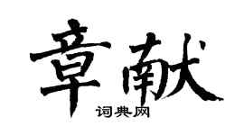 翁闿运章献楷书个性签名怎么写
