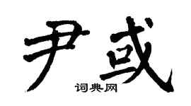 翁闿运尹或楷书个性签名怎么写