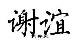 翁闿运谢谊楷书个性签名怎么写