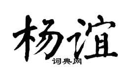 翁闿运杨谊楷书个性签名怎么写