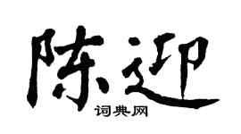 翁闿运陈迎楷书个性签名怎么写