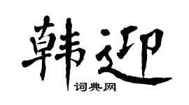 翁闿运韩迎楷书个性签名怎么写