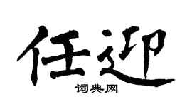 翁闿运任迎楷书个性签名怎么写