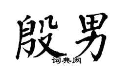 翁闿运殷男楷书个性签名怎么写
