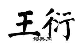 翁闿运王衍楷书个性签名怎么写